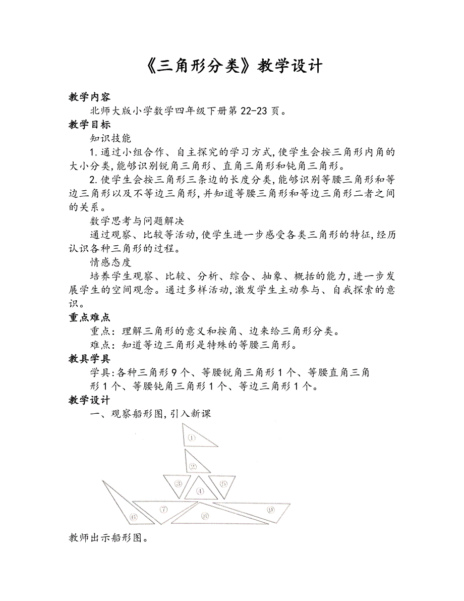 北师大版四年级数学下册《三角形分类》优质课教学设计及反思_第1页