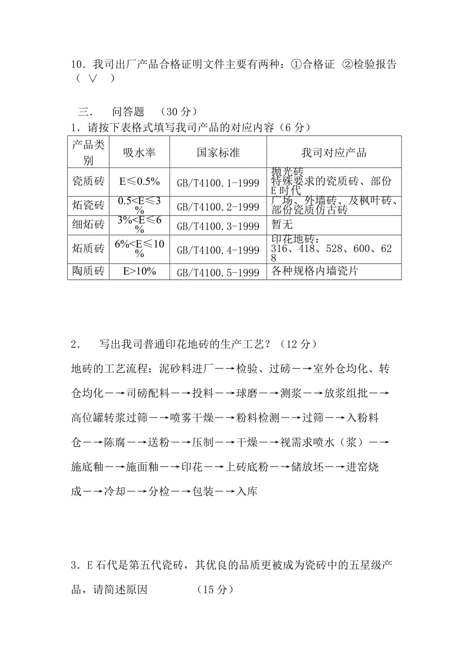 （精品文档）唯美陶瓷-导购员培训考试试题（高淳答案）_第3页