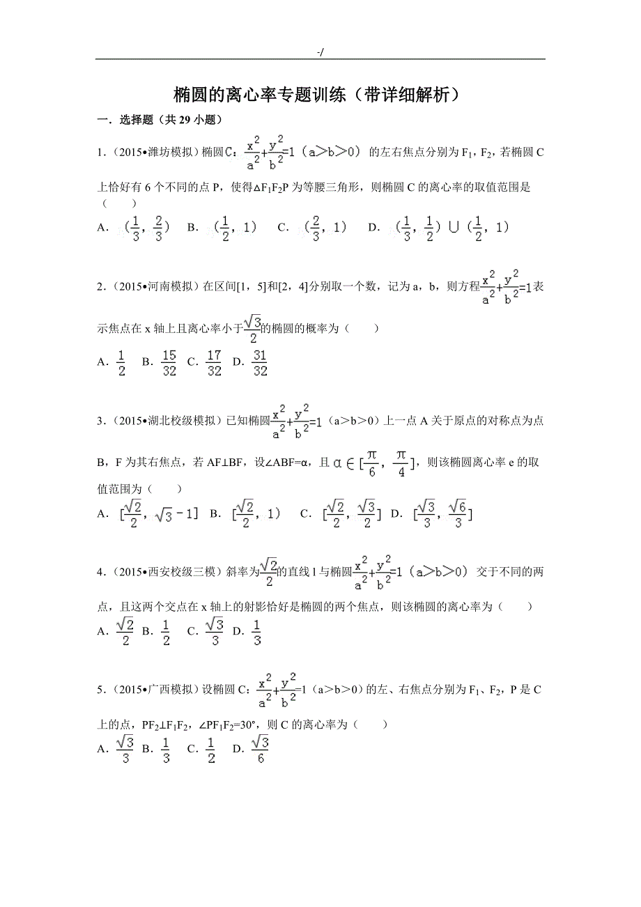 椭圆的离心率专栏材料训练汇总_第1页