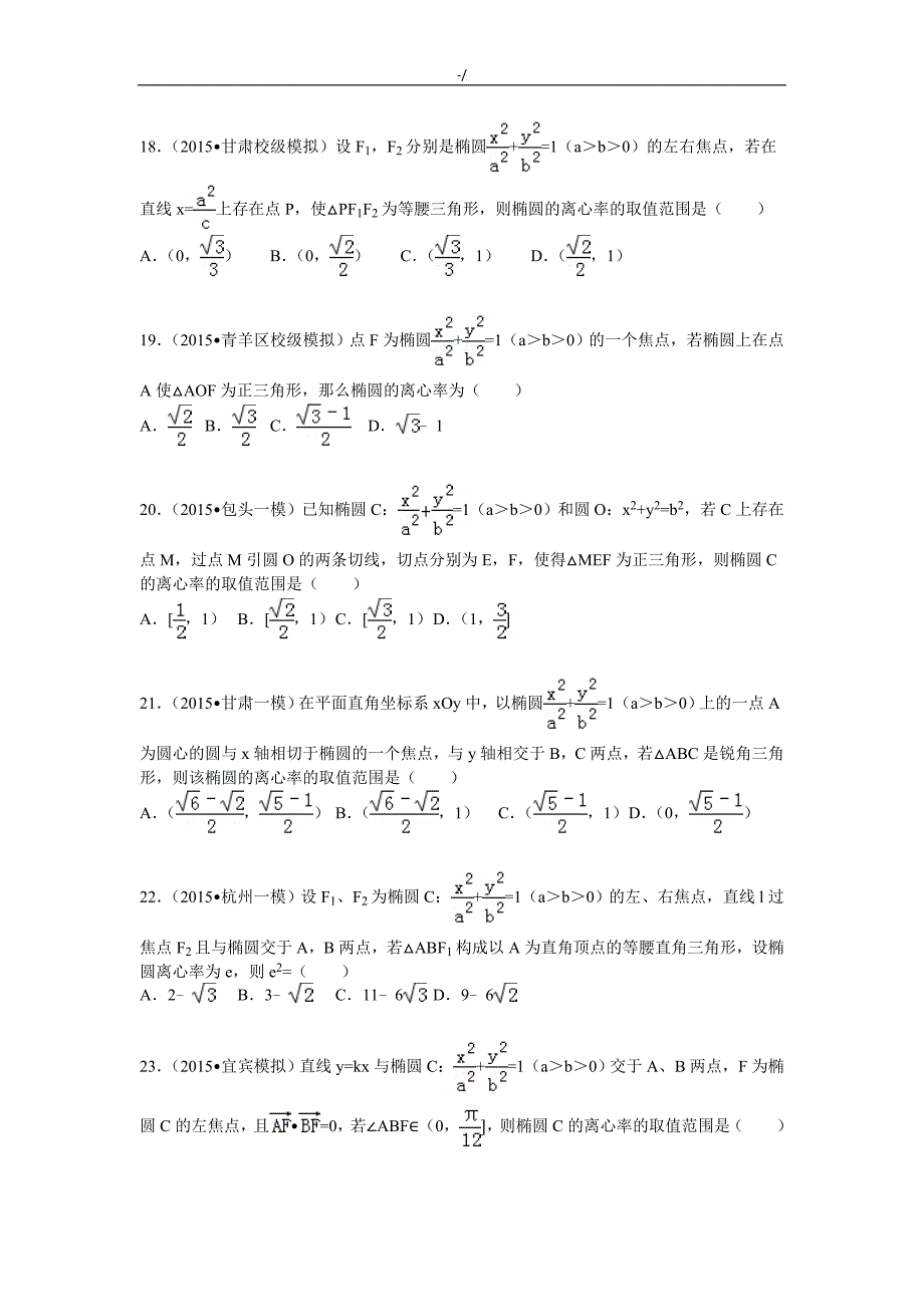 椭圆的离心率专栏材料训练汇总_第4页