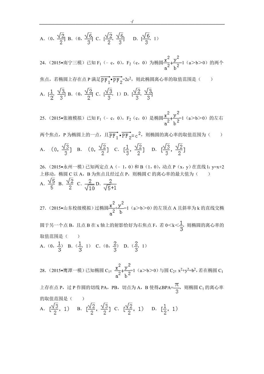 椭圆的离心率专栏材料训练汇总_第5页