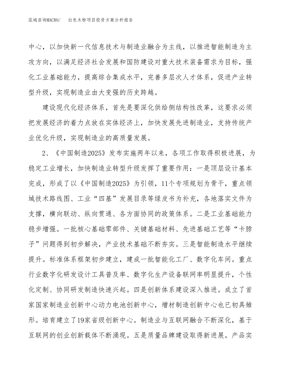 白色木粉项目投资方案分析报告.docx_第4页