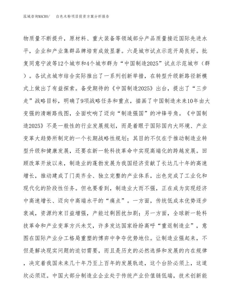 白色木粉项目投资方案分析报告.docx_第5页