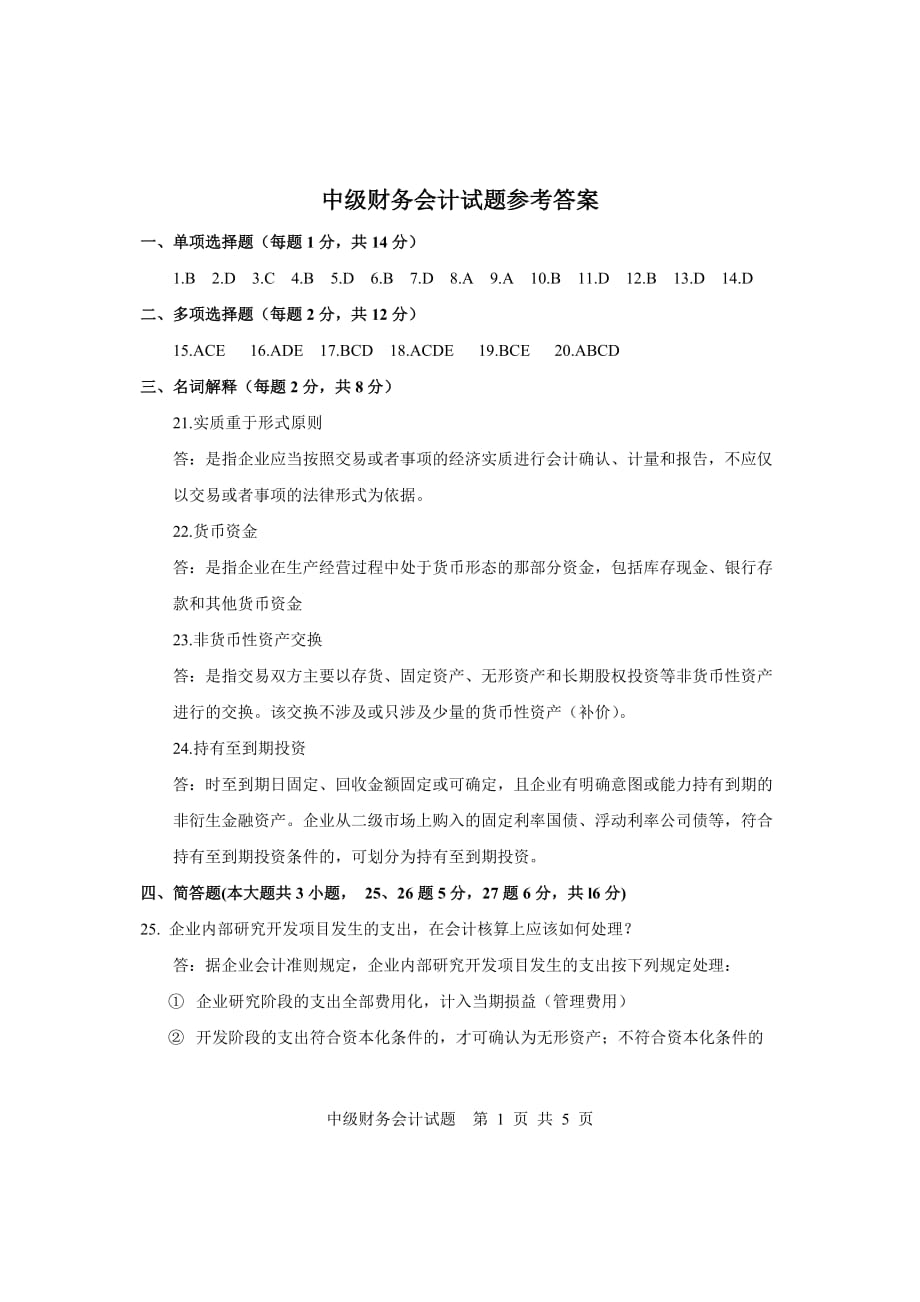 中级财务会计试题参考答案_第1页