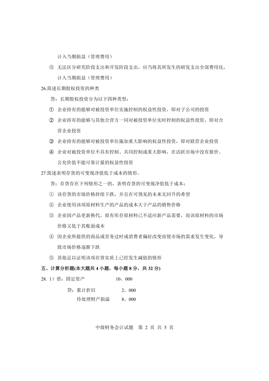 中级财务会计试题参考答案_第2页