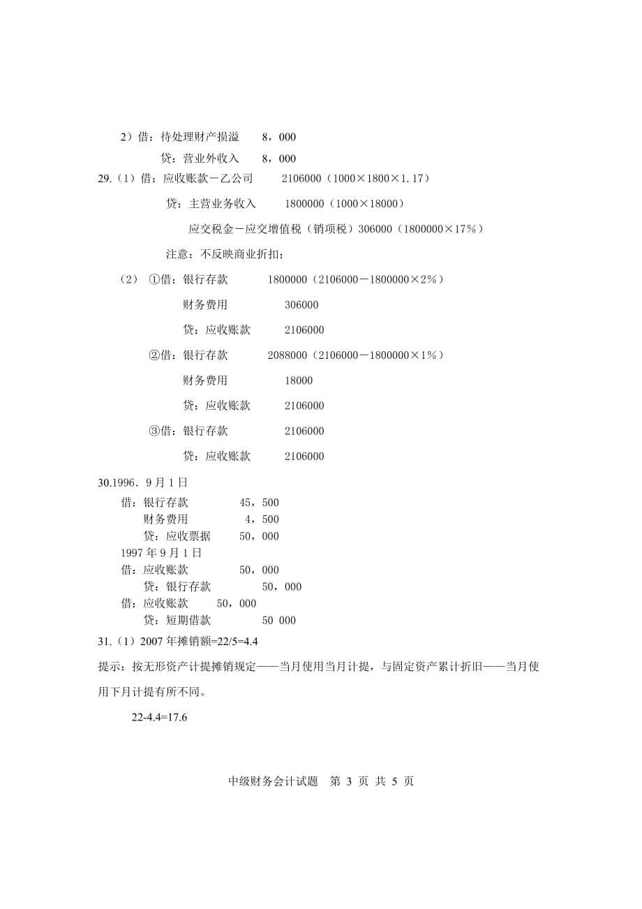 中级财务会计试题参考答案_第3页