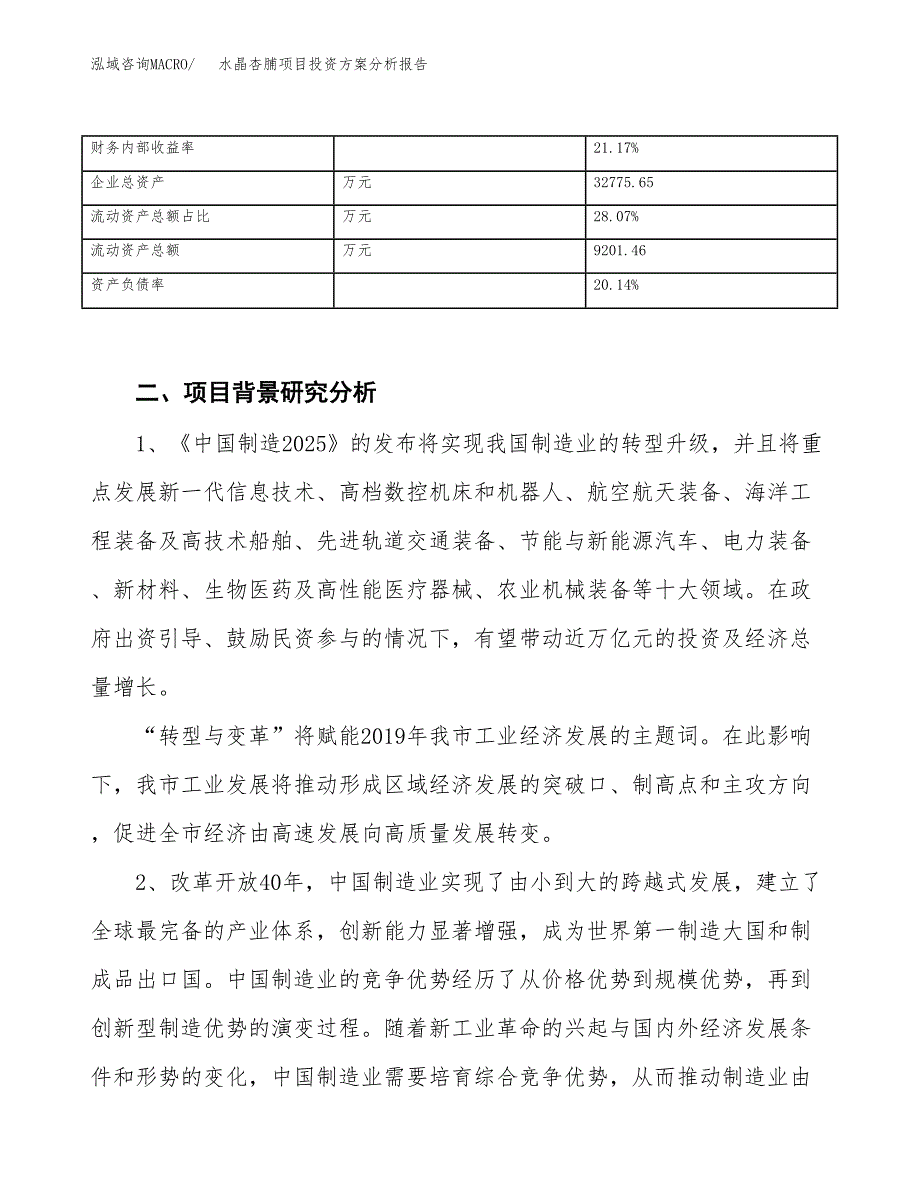 水晶杏脯项目投资方案分析报告.docx_第4页