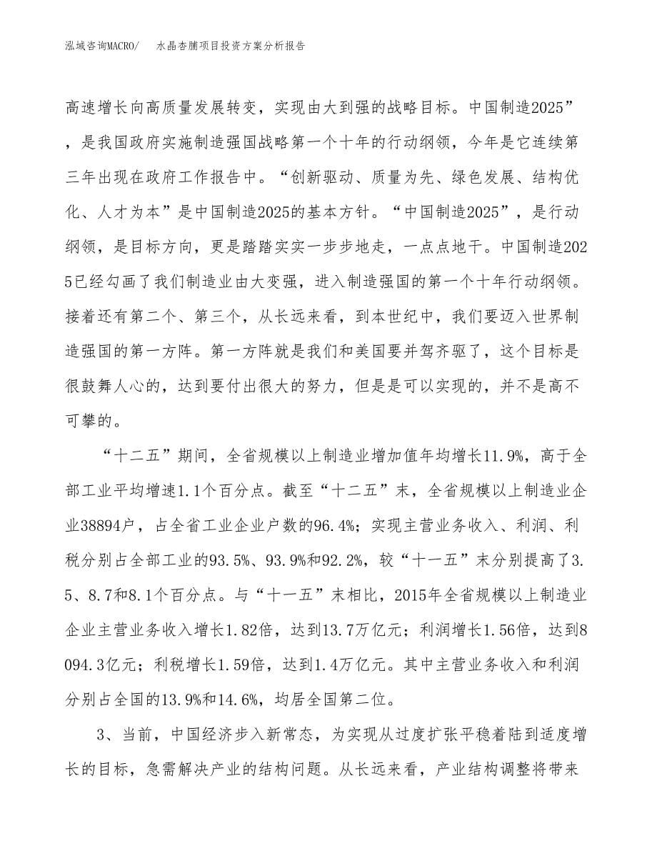 水晶杏脯项目投资方案分析报告.docx_第5页