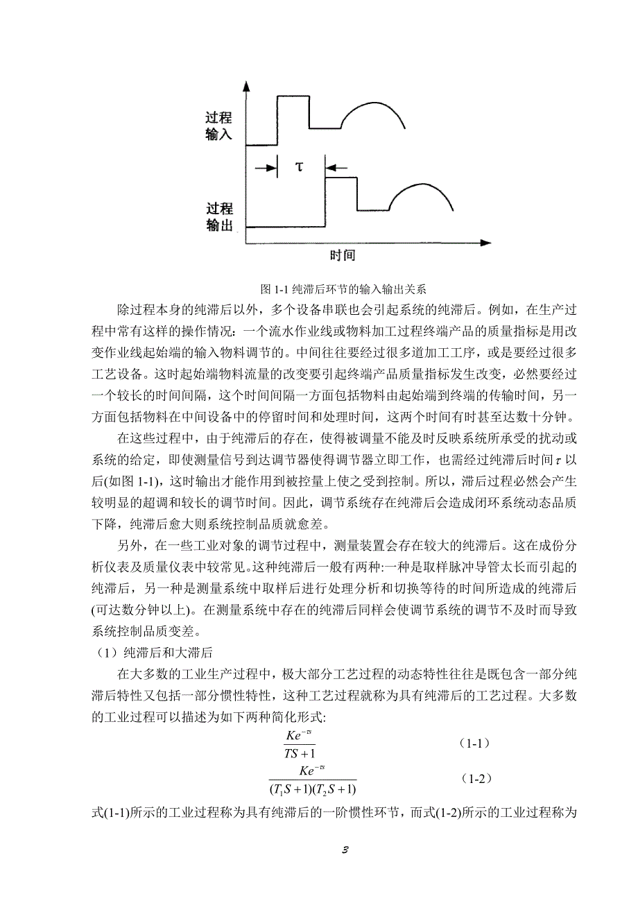 Smith纯滞后系统控制器分析与设计_第3页