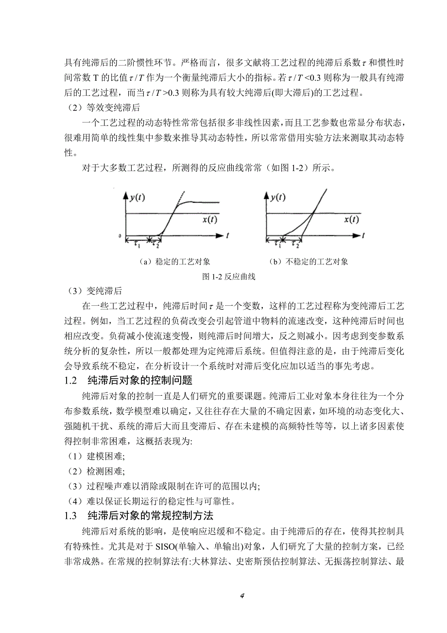 Smith纯滞后系统控制器分析与设计_第4页