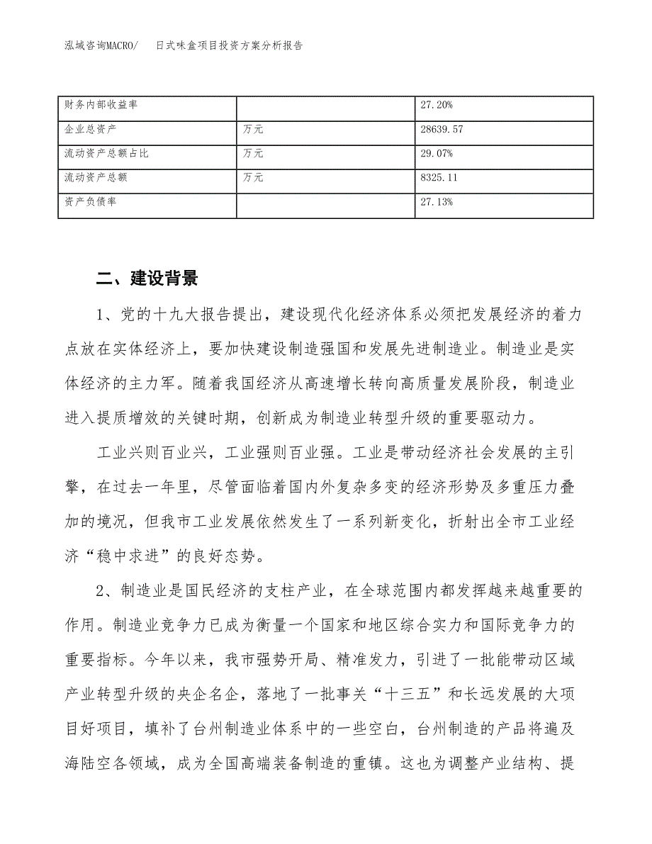 日式味盒项目投资方案分析报告.docx_第3页
