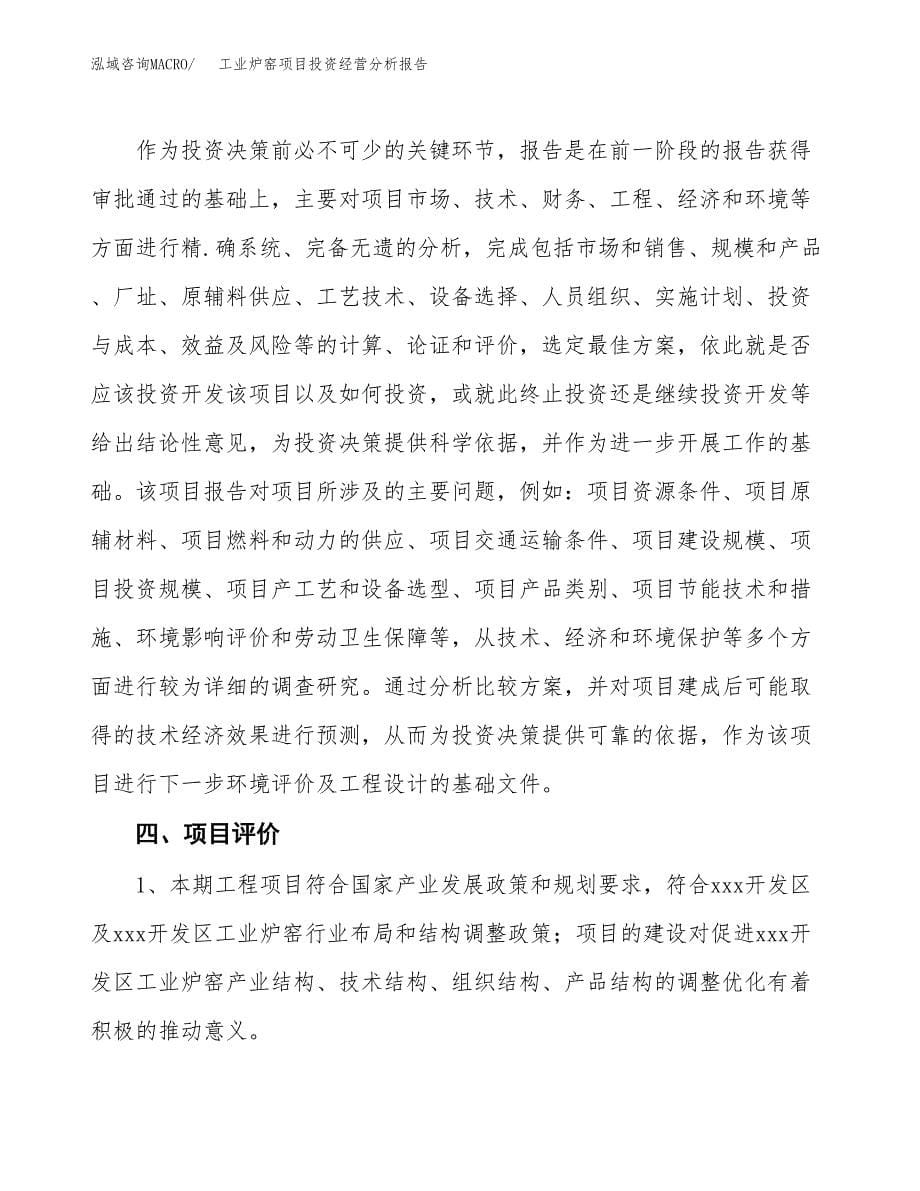 工业炉窑项目投资经营分析报告模板.docx_第5页