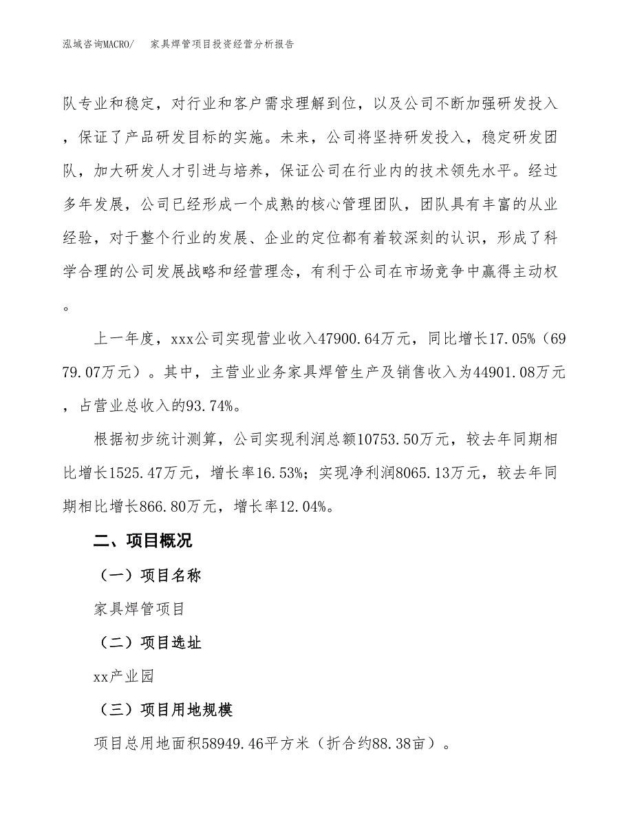 家具焊管项目投资经营分析报告模板.docx_第2页