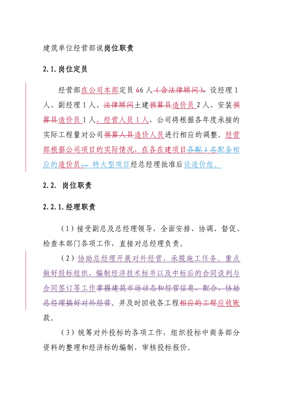 建筑单位经营部说岗位职责_第1页