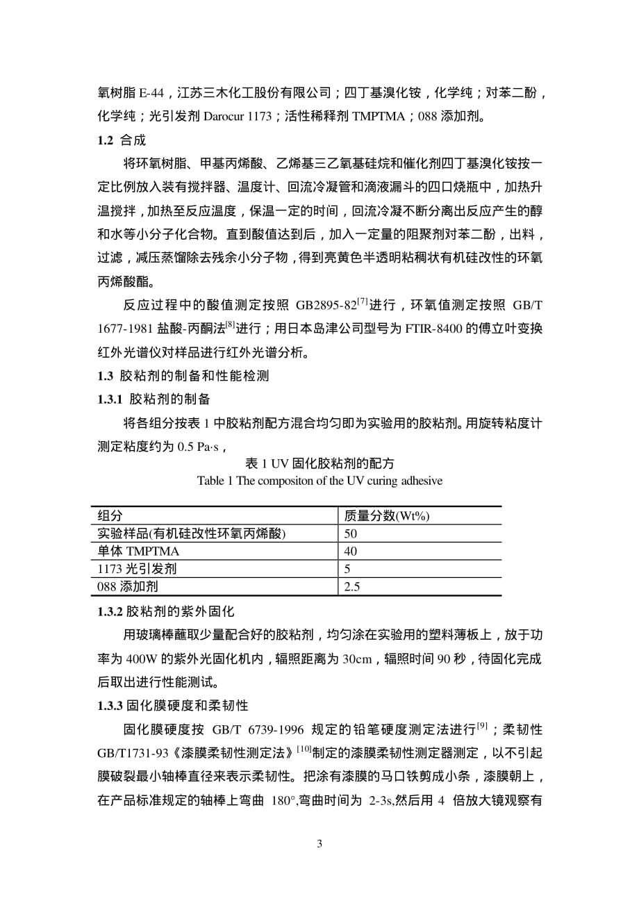 有机硅改性环氧丙烯酸预聚物的合成和uv固化膜性能_第3页