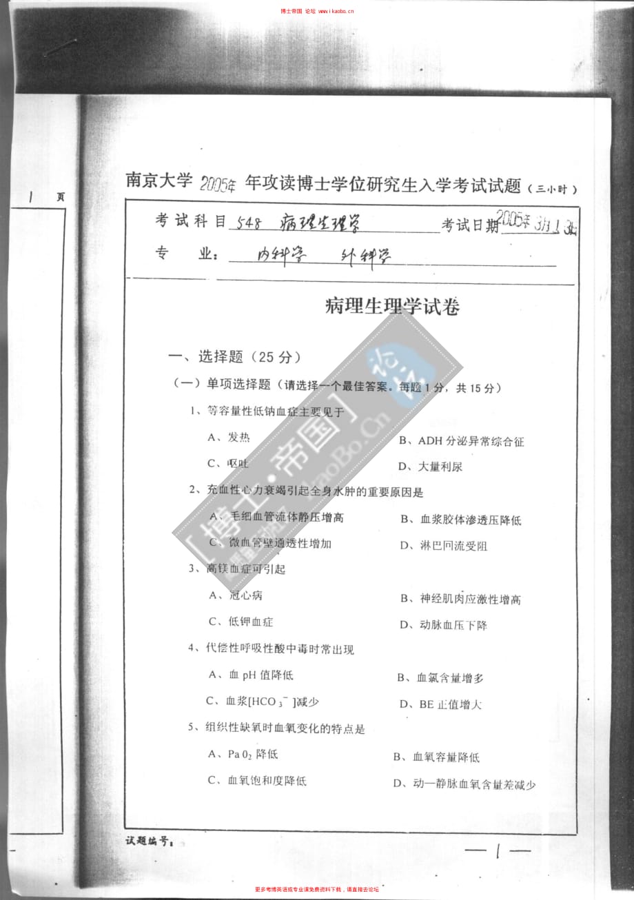 南京大学2005年考博专业课试题-病理生理学_第1页