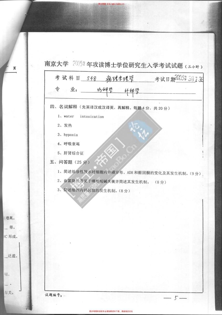 南京大学2005年考博专业课试题-病理生理学_第5页