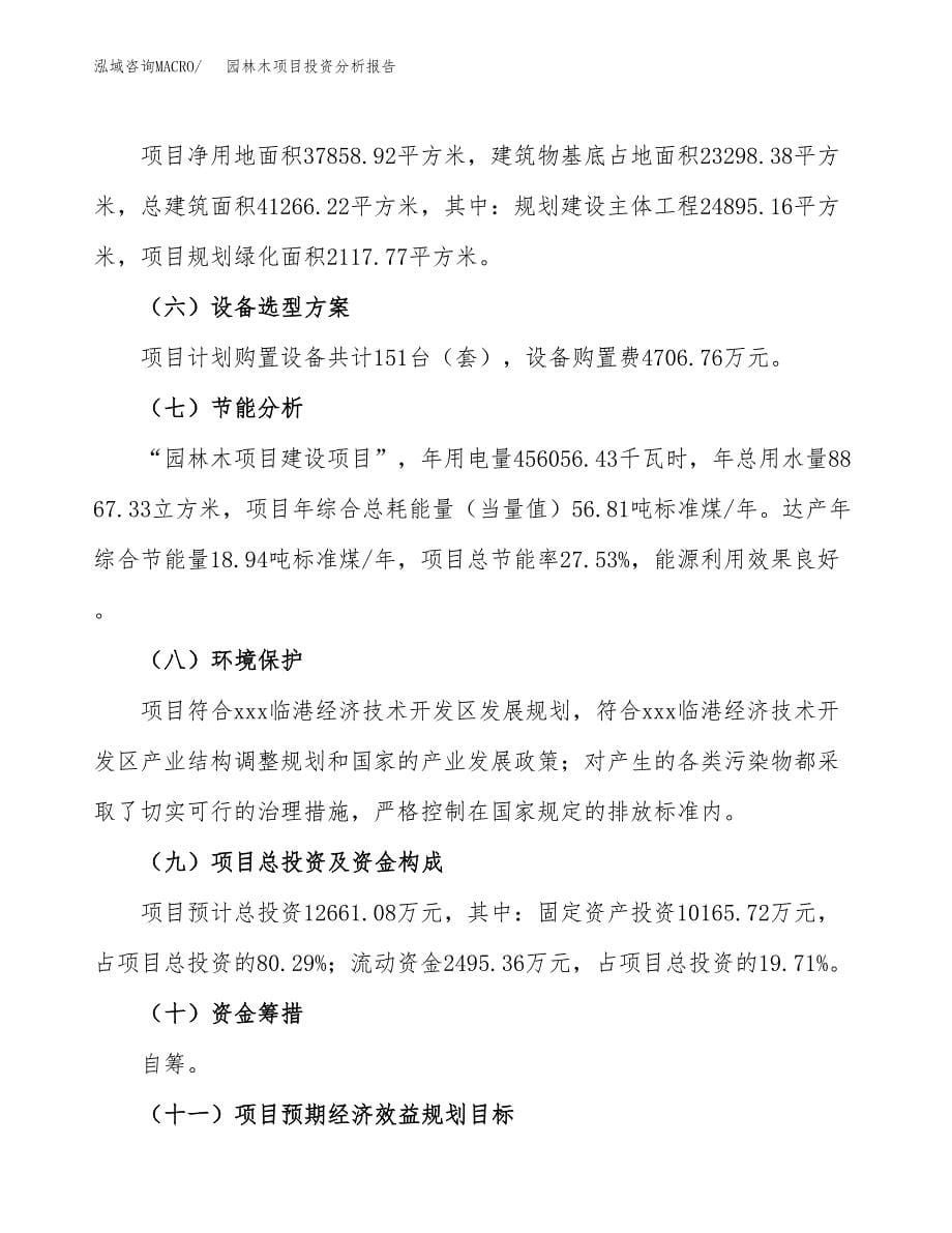 园林木项目投资分析报告（总投资13000万元）（57亩）_第5页