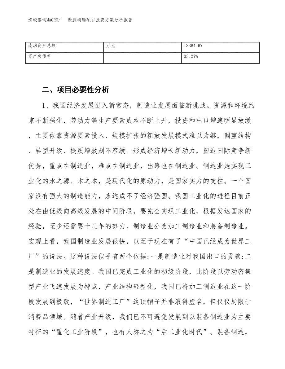 聚脲树脂项目投资方案分析报告.docx_第4页