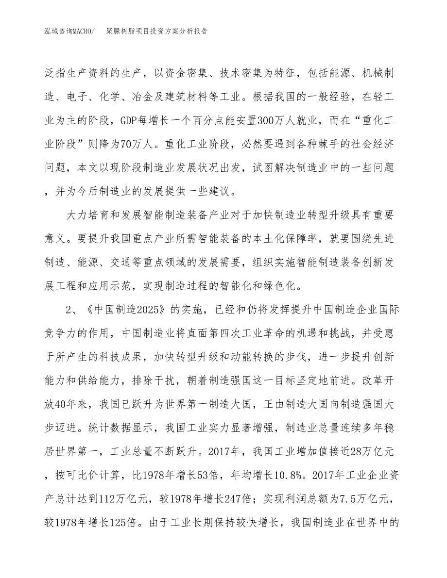 聚脲树脂项目投资方案分析报告.docx_第5页