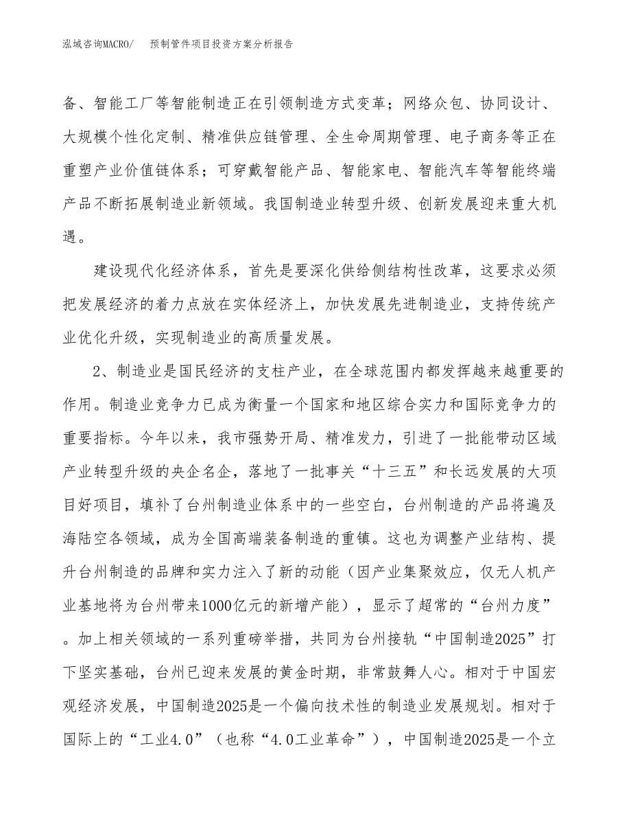 预制管件项目投资方案分析报告.docx_第5页