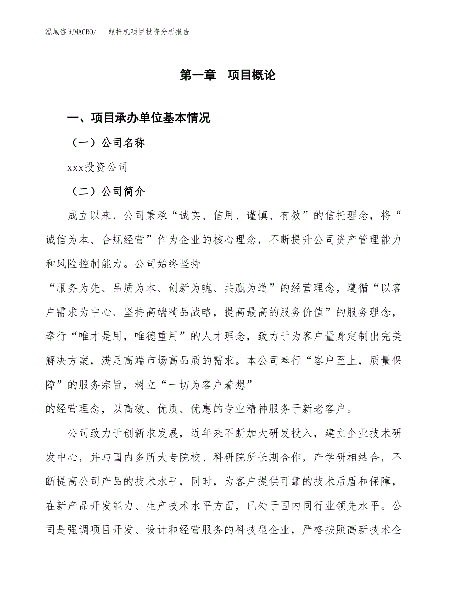 螺杆机项目投资分析报告（总投资9000万元）（43亩）_第2页