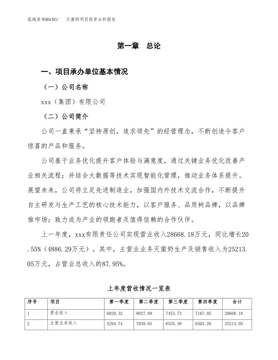 灭菌奶项目投资分析报告（总投资15000万元）（67亩）_第2页