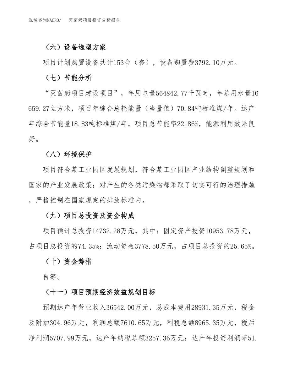 灭菌奶项目投资分析报告（总投资15000万元）（67亩）_第5页