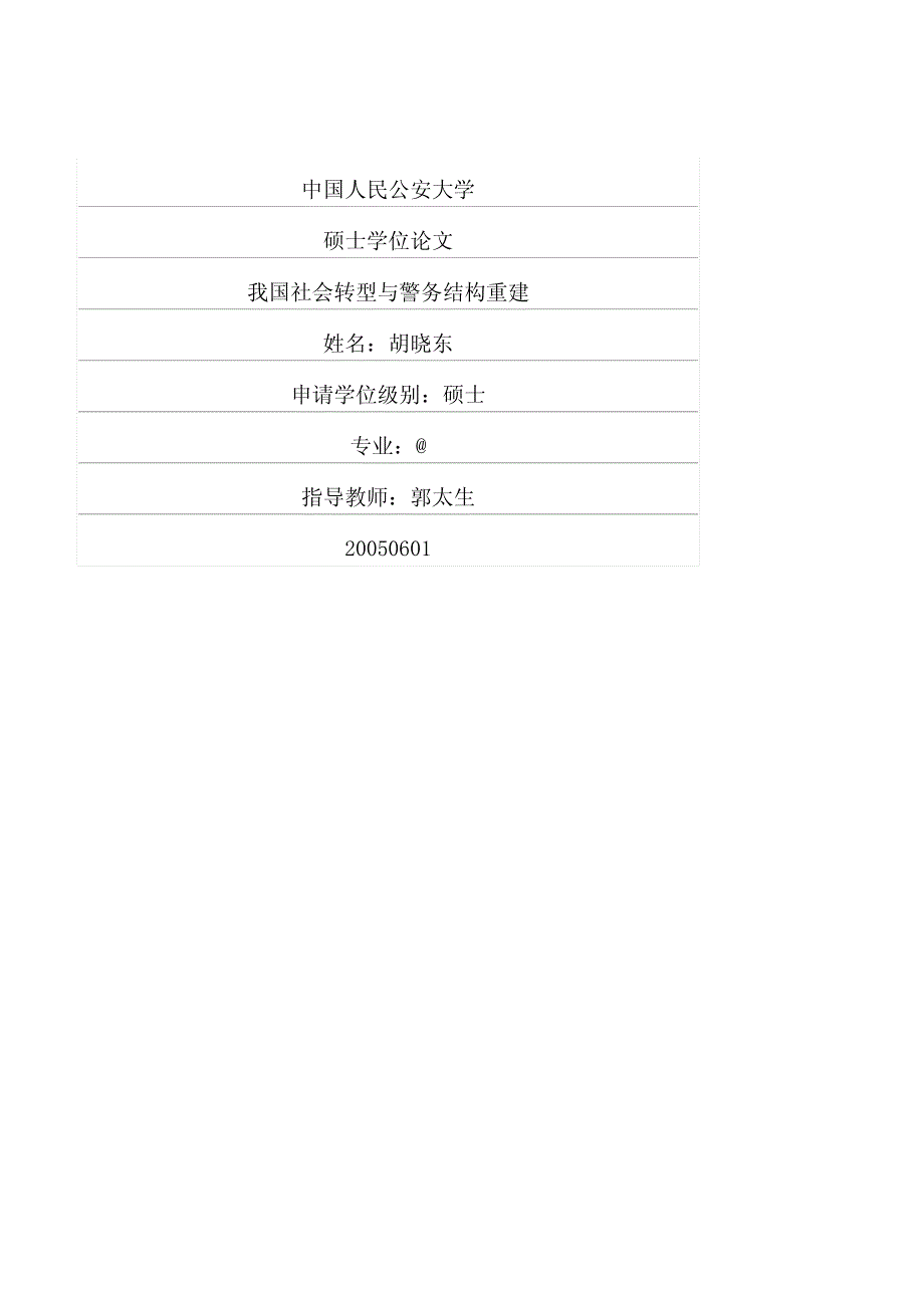 我国社会转型与警务结构重建_第1页