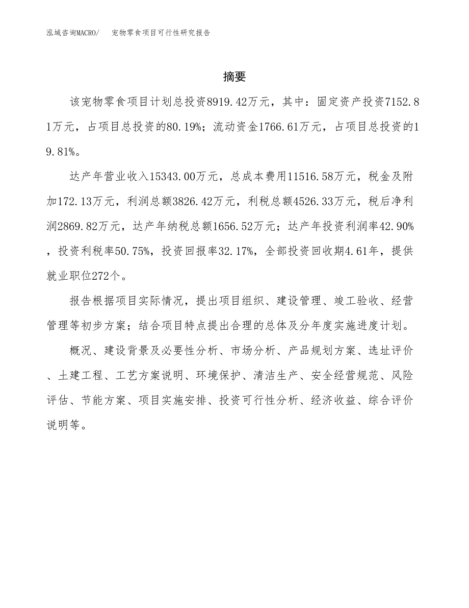 宠物零食项目可行性研究报告汇报设计.docx_第2页