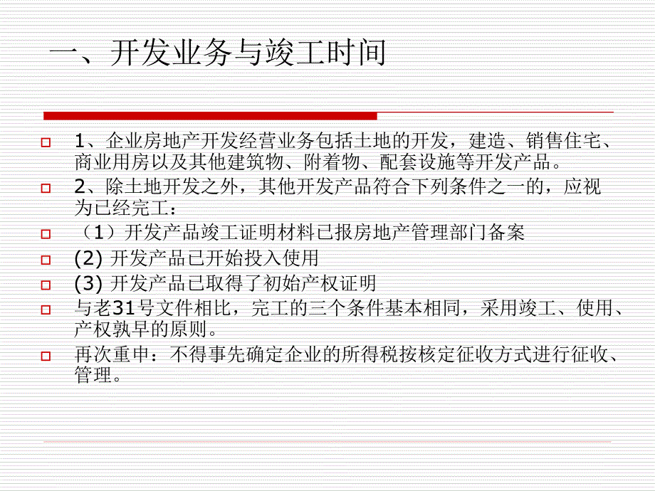 房地产企业所得税处理办法(ppt 76页)_第4页