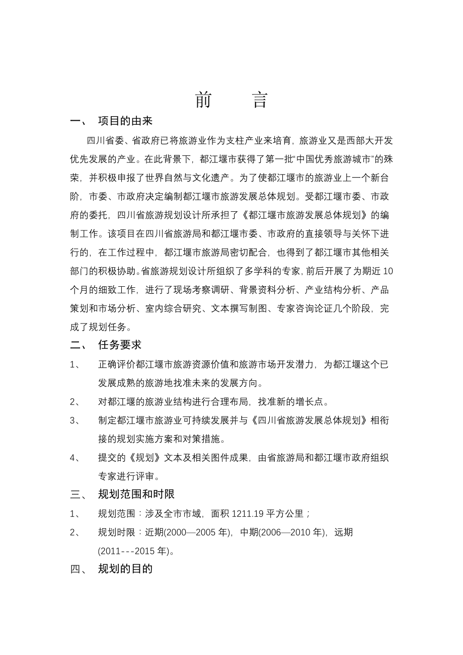 2000—2015年都江堰市青城山旅游地产的规划_第1页