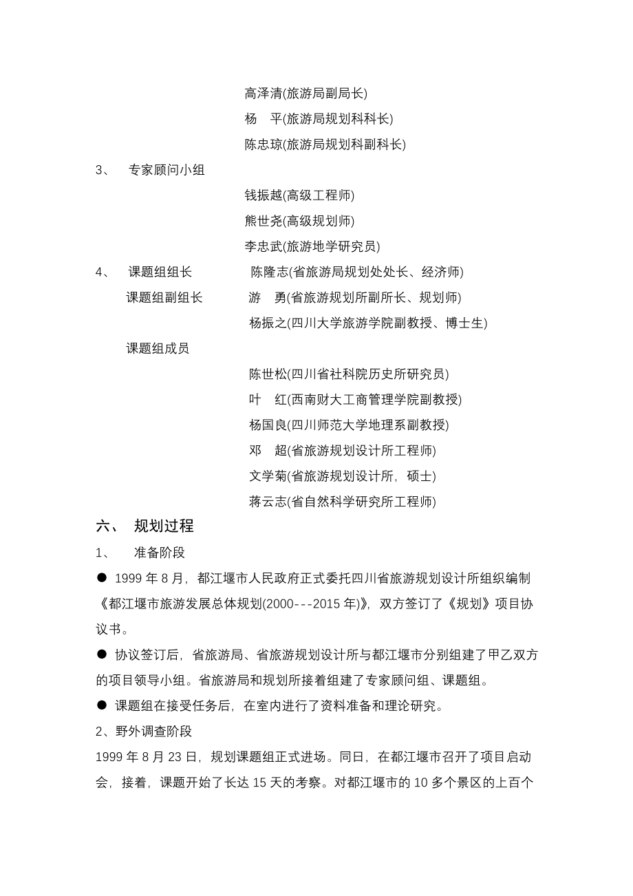 2000—2015年都江堰市青城山旅游地产的规划_第3页