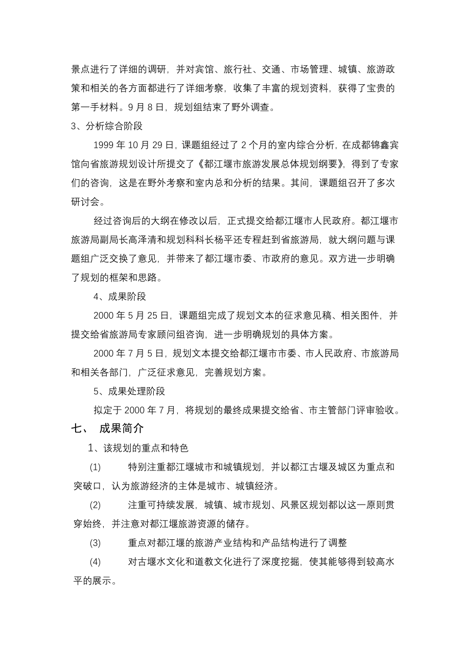 2000—2015年都江堰市青城山旅游地产的规划_第4页