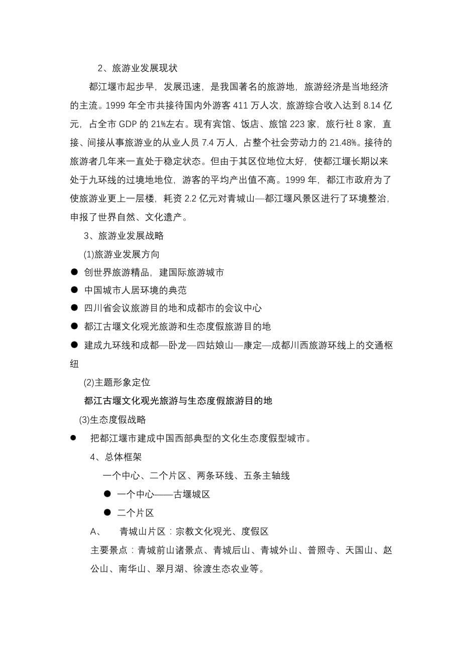 2000—2015年都江堰市青城山旅游地产的规划_第5页