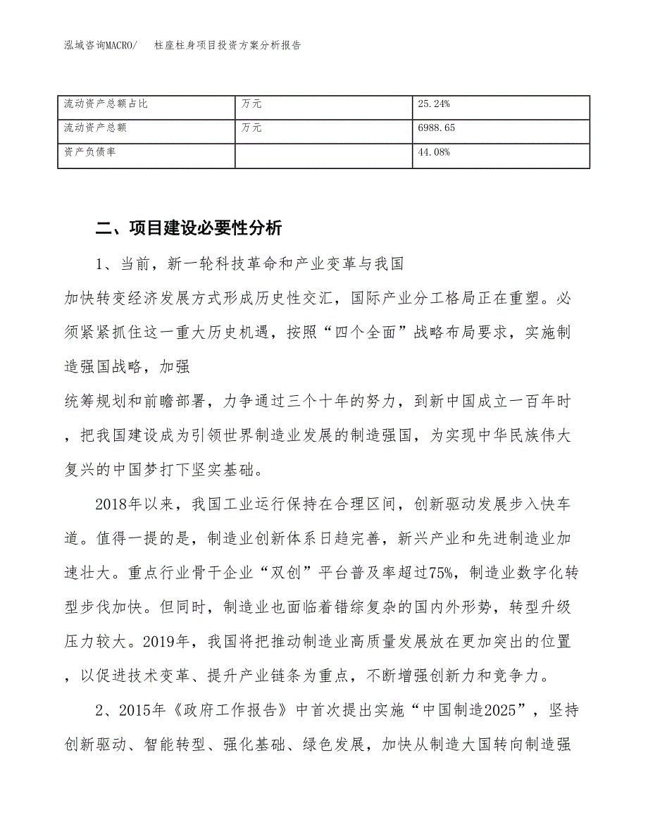 柱座柱身项目投资方案分析报告.docx_第4页