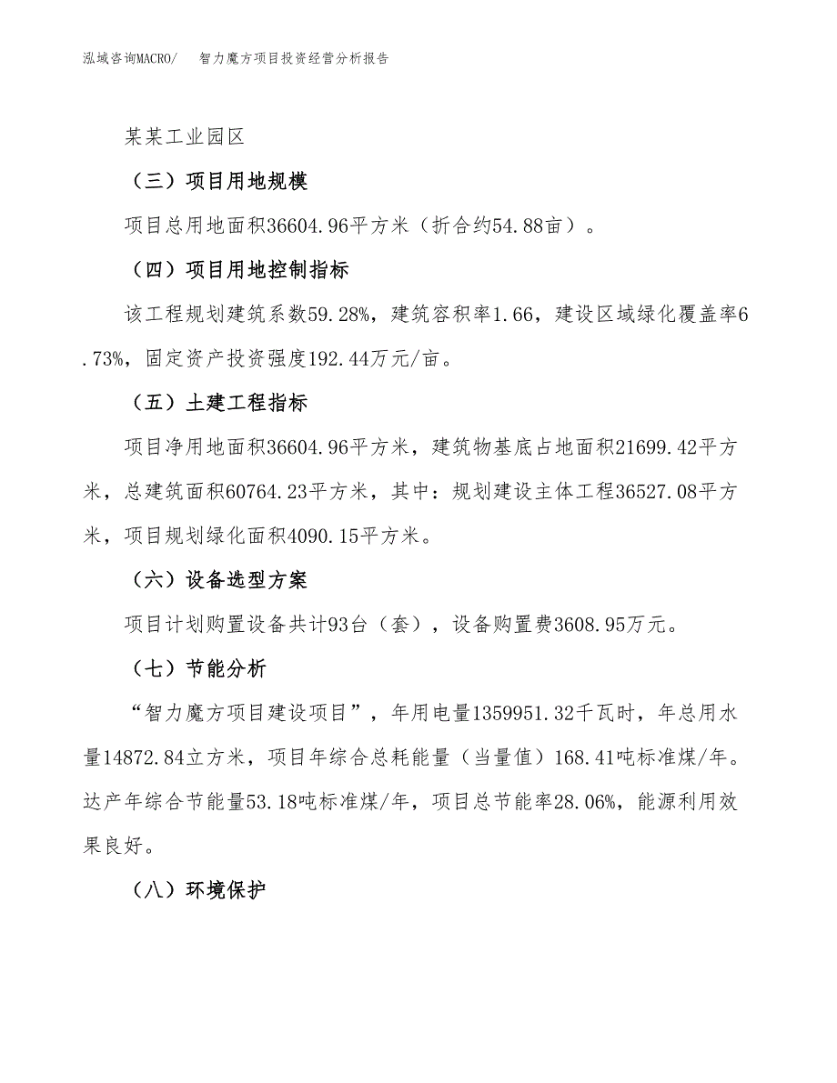 智力魔方项目投资经营分析报告模板.docx_第4页