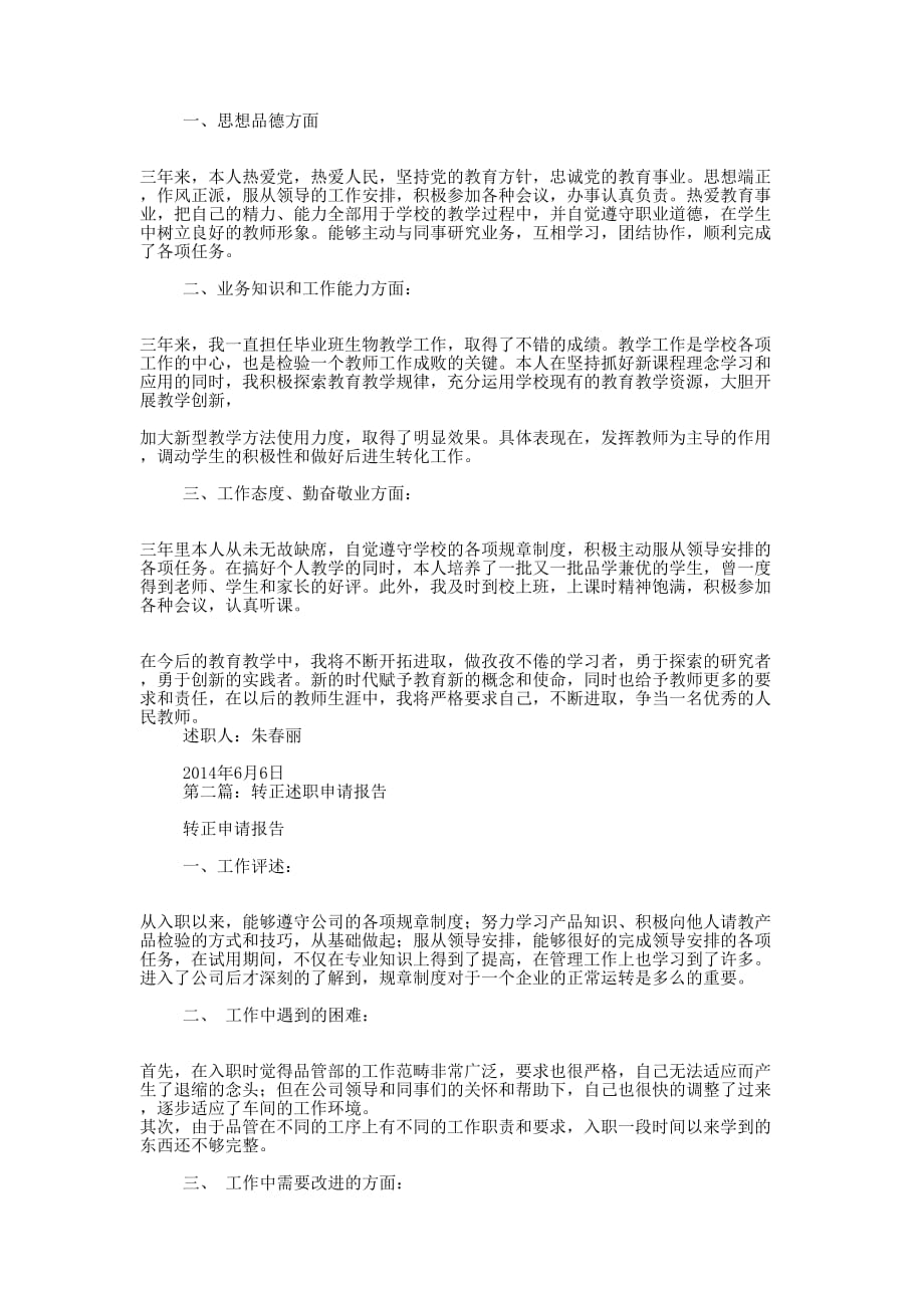 转正申请个人述职(精选多 篇).docx_第2页