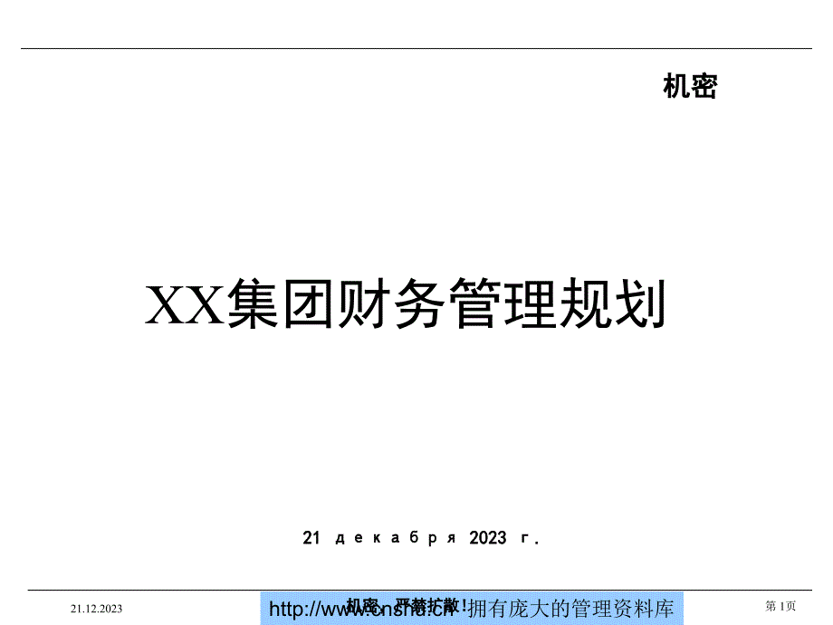 某集团财务预算管理体系_第1页