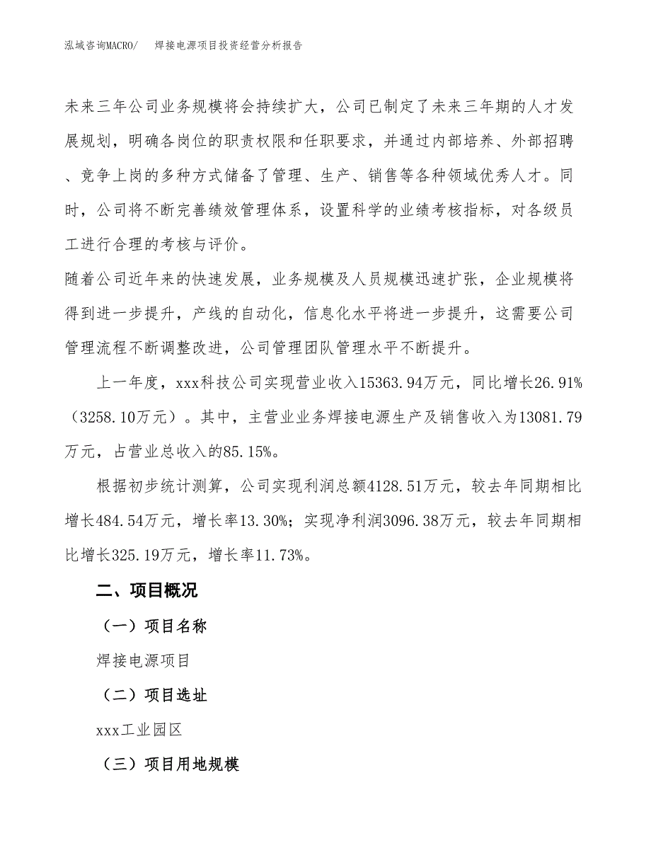 焊接电源项目投资经营分析报告模板.docx_第3页