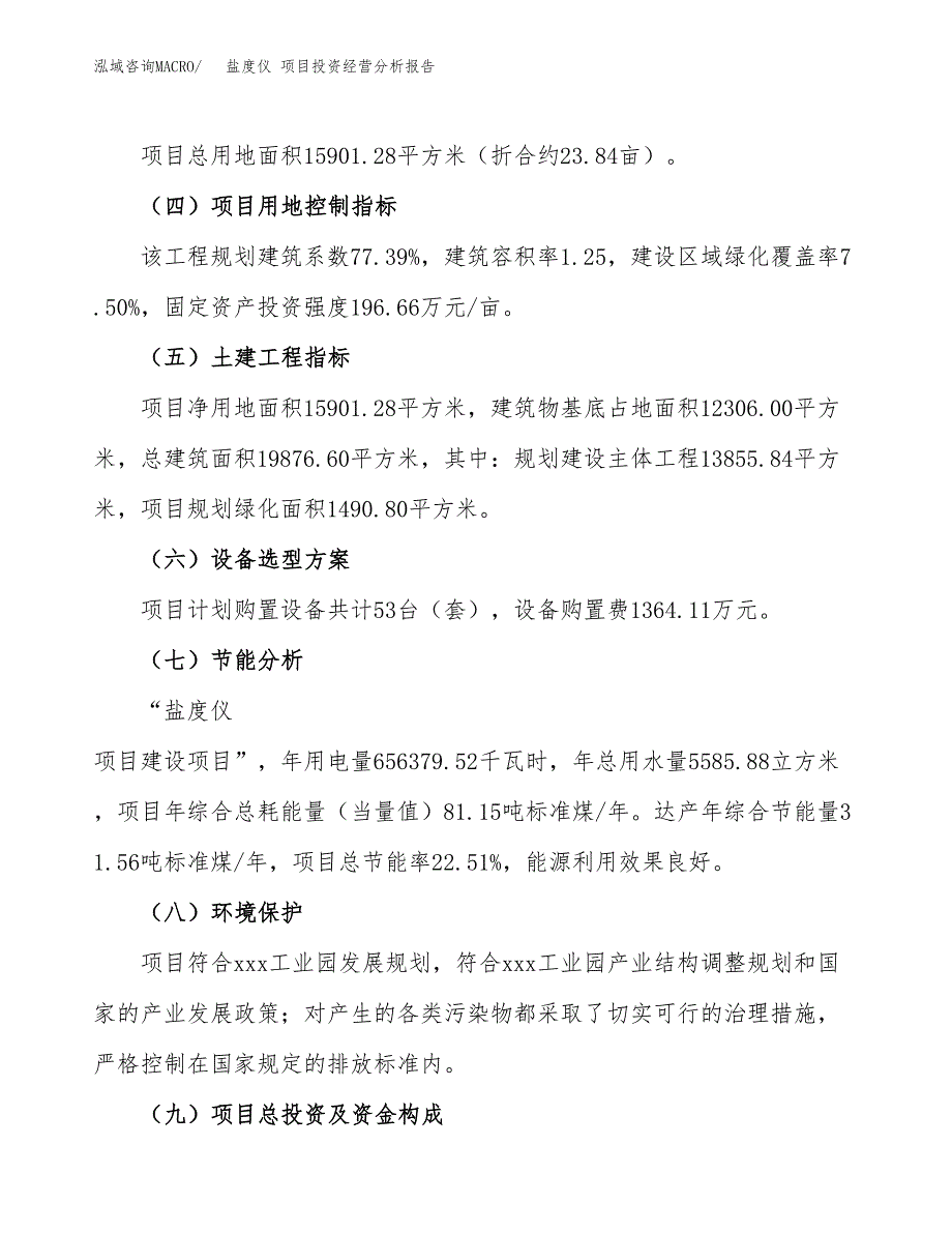 盐度仪 项目投资经营分析报告模板.docx_第3页