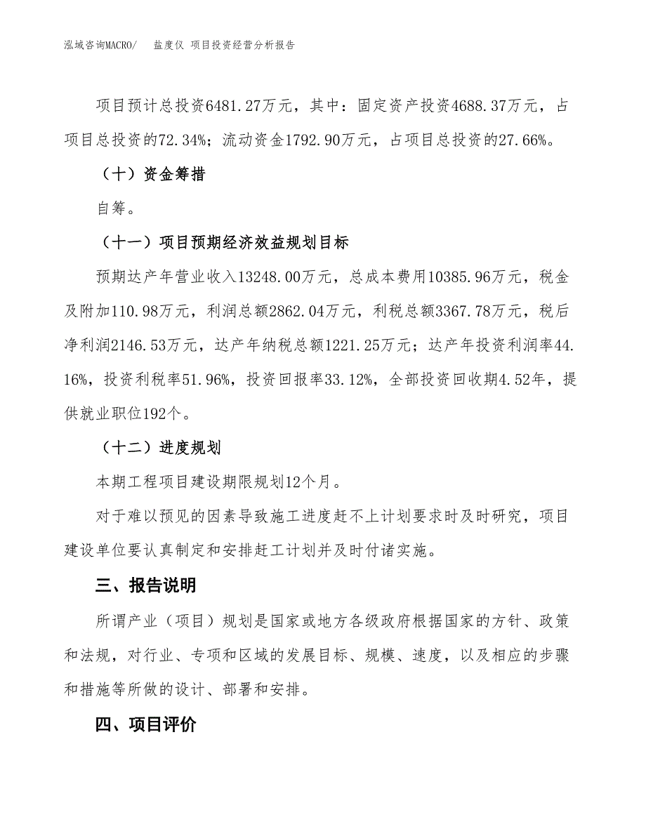 盐度仪 项目投资经营分析报告模板.docx_第4页