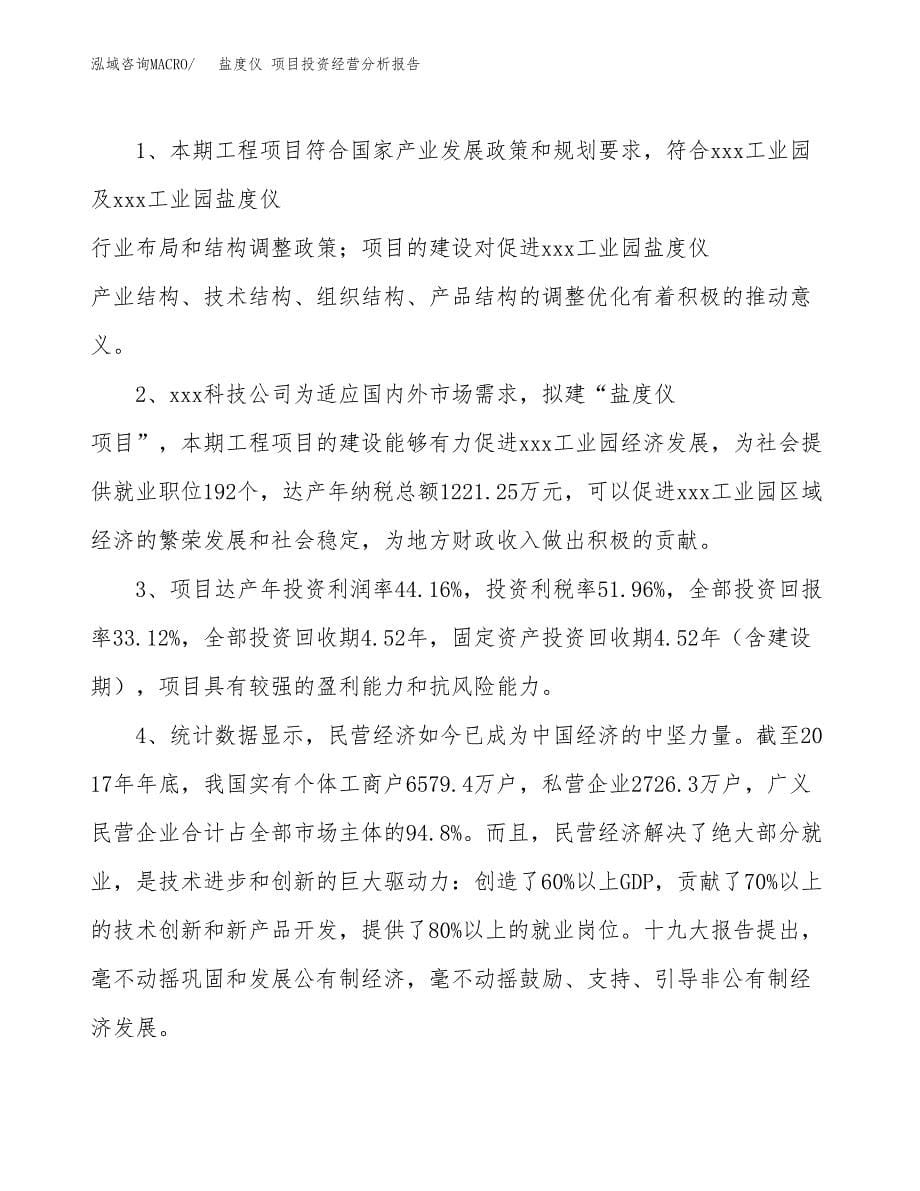 盐度仪 项目投资经营分析报告模板.docx_第5页