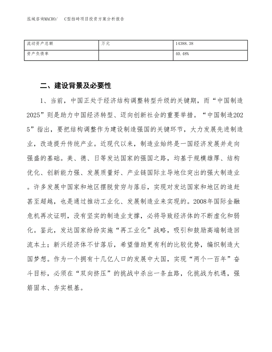 C型挡砖项目投资方案分析报告.docx_第4页