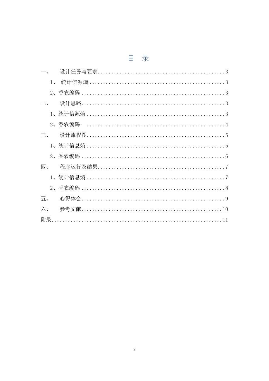 信息论与编码课程设计报告1_第2页