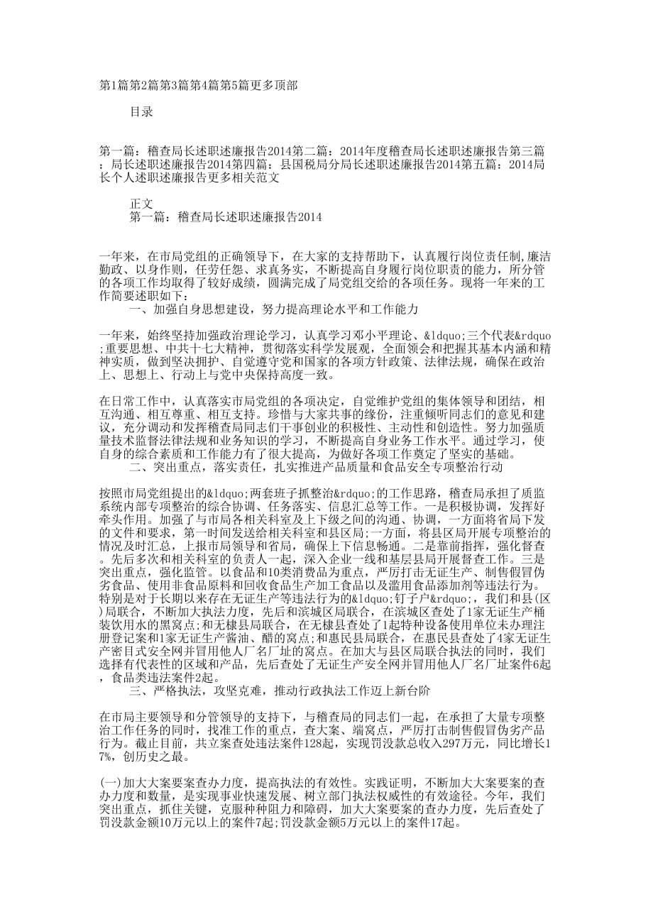 2014年度稽查局长述职述廉 报告.docx_第1页