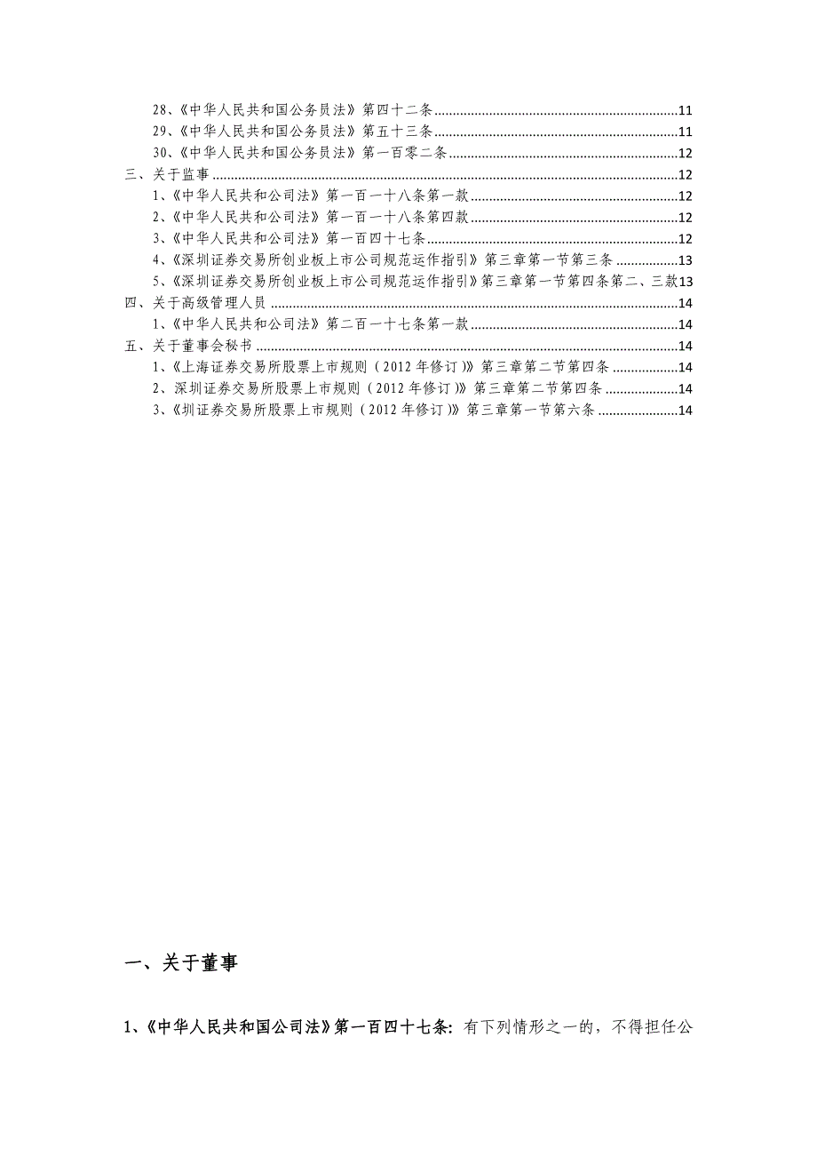 董监高任职资格规定(问题汇总)_第2页