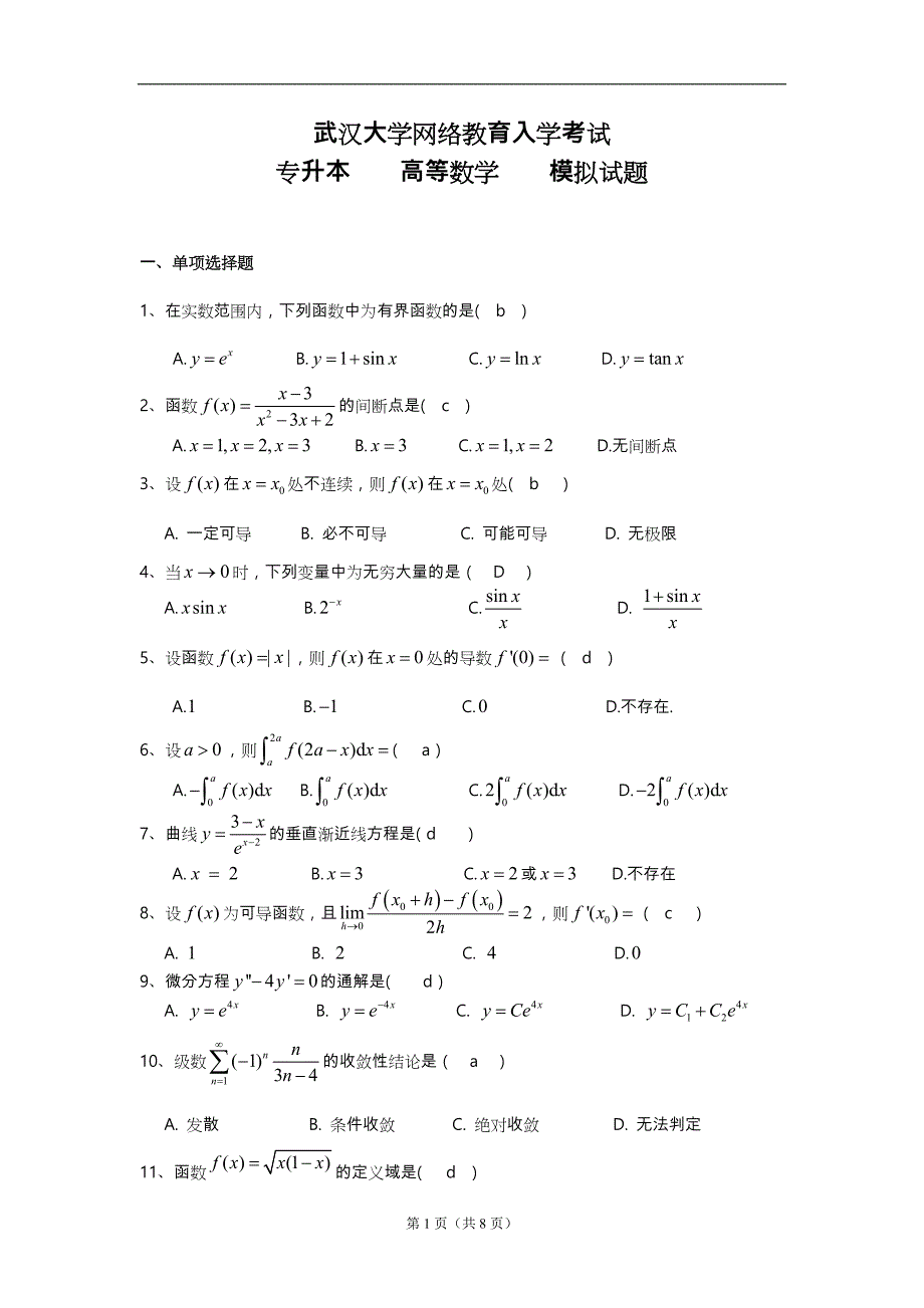 高等数学模拟试题与答案_第1页
