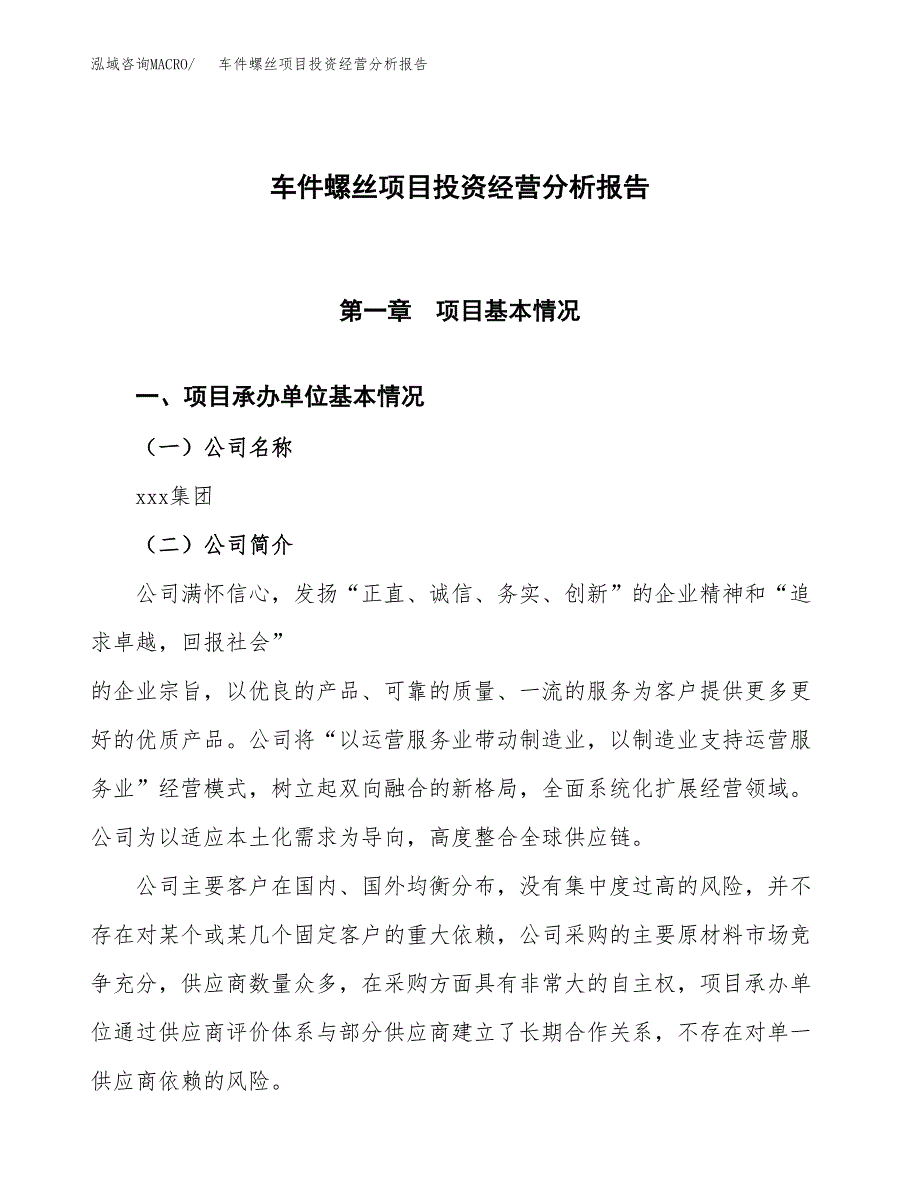 车件螺丝项目投资经营分析报告模板.docx_第1页