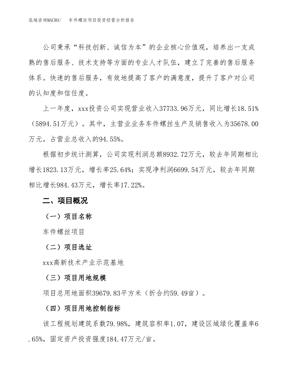 车件螺丝项目投资经营分析报告模板.docx_第2页